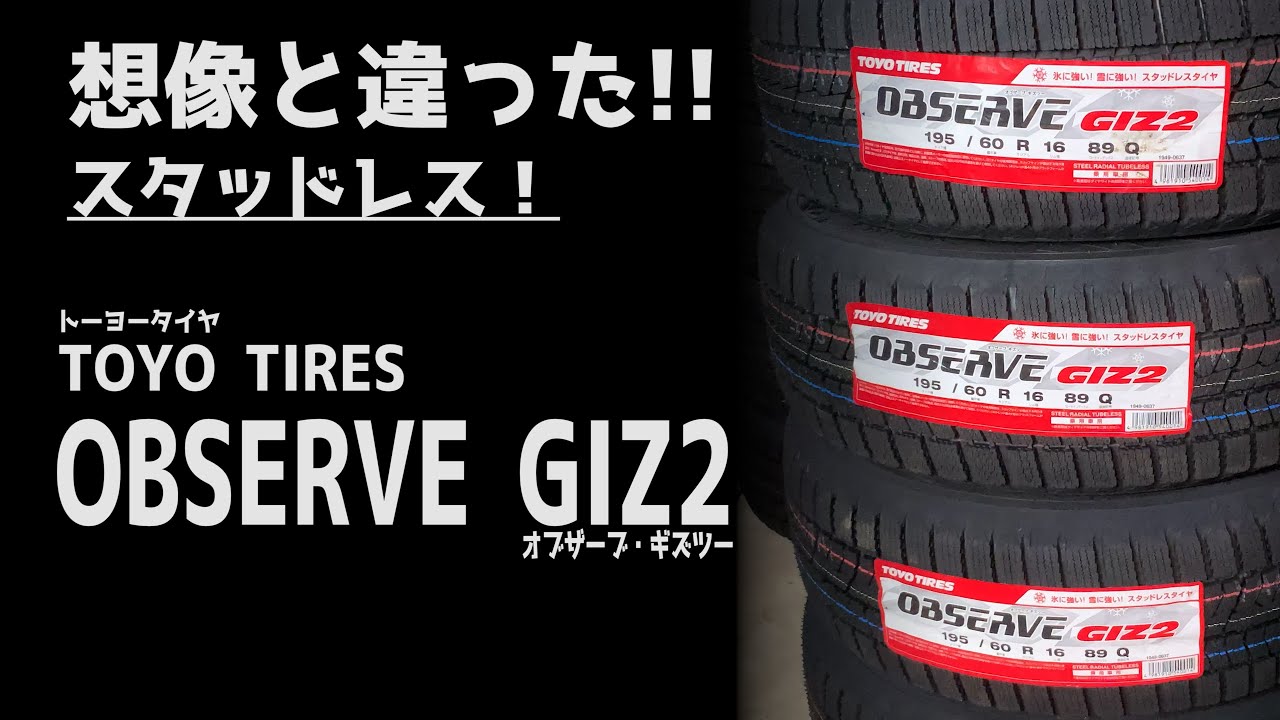 TOYOスタッドレス!想像と全然違った！OBSERVE GIZ2