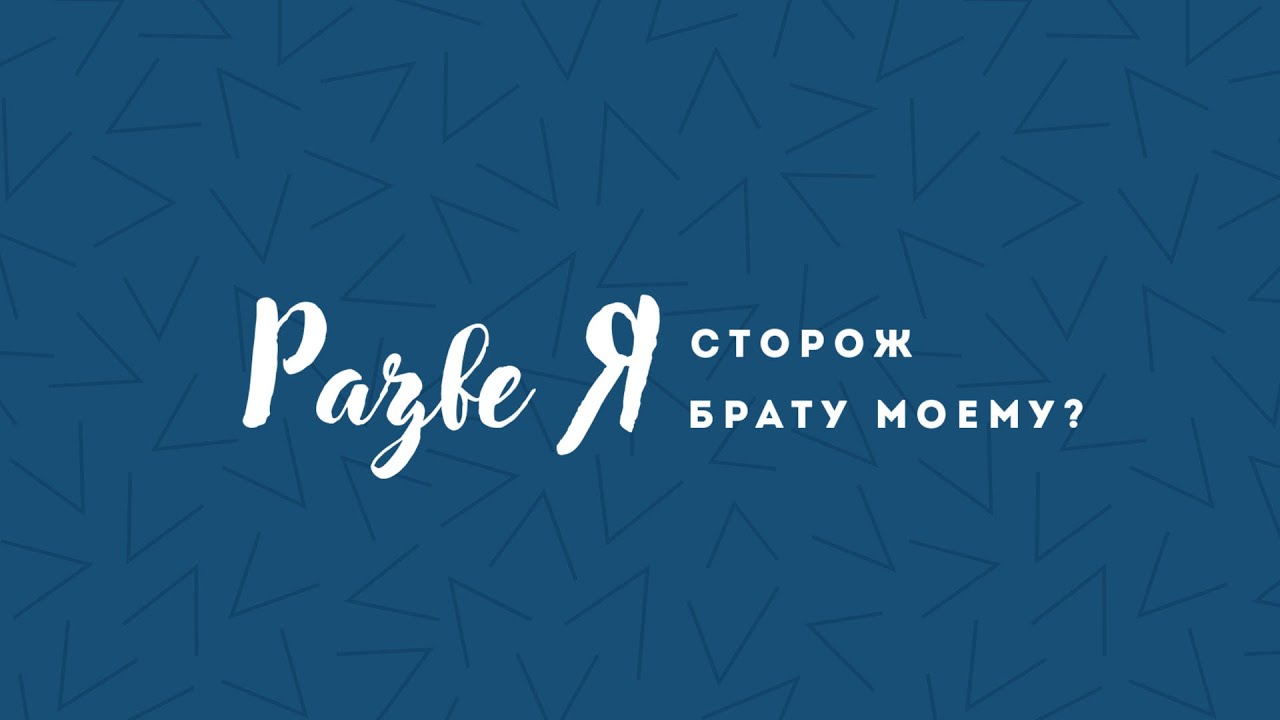 Ст. Пастор Василий Боцян - Разве я сторож брату моему? | Церковь CityHill