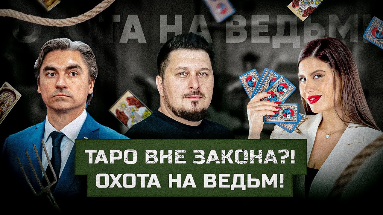 Государство запретит эзотерику?! Таро вне закона?  Дженнифер Митчелл, Андрей Свинцов I Боратиони.