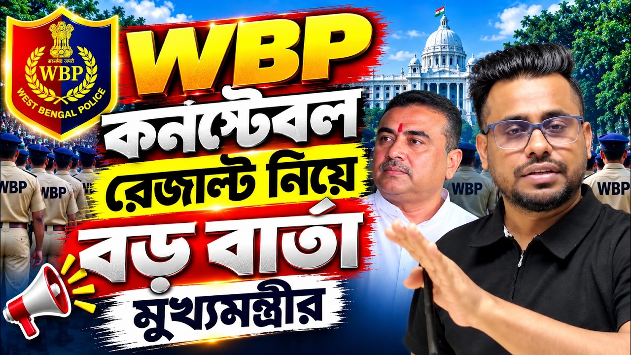 WBP Constable result নিয়ে মুখ্যমন্ত্রী শুভেন্দু অধিকারি কি বললেন  WBP Result Date | WBP Update Today