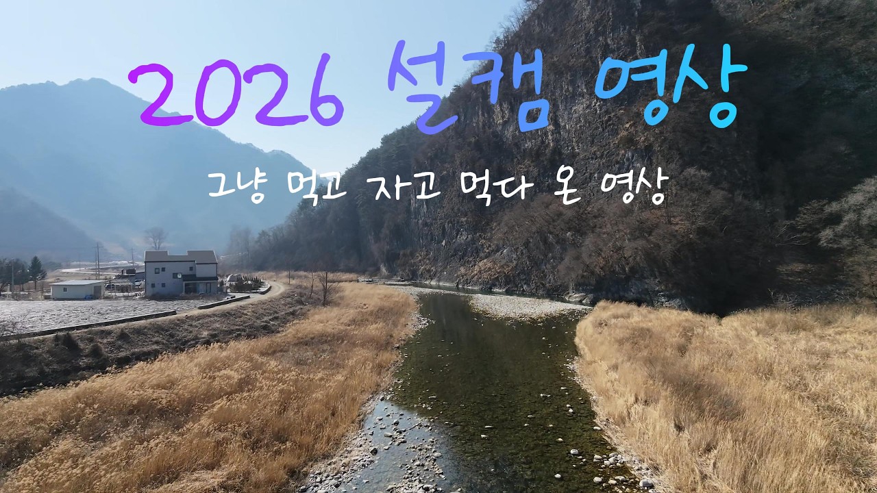 올해도 또 갔다. 정선 우니메이카 설캠!