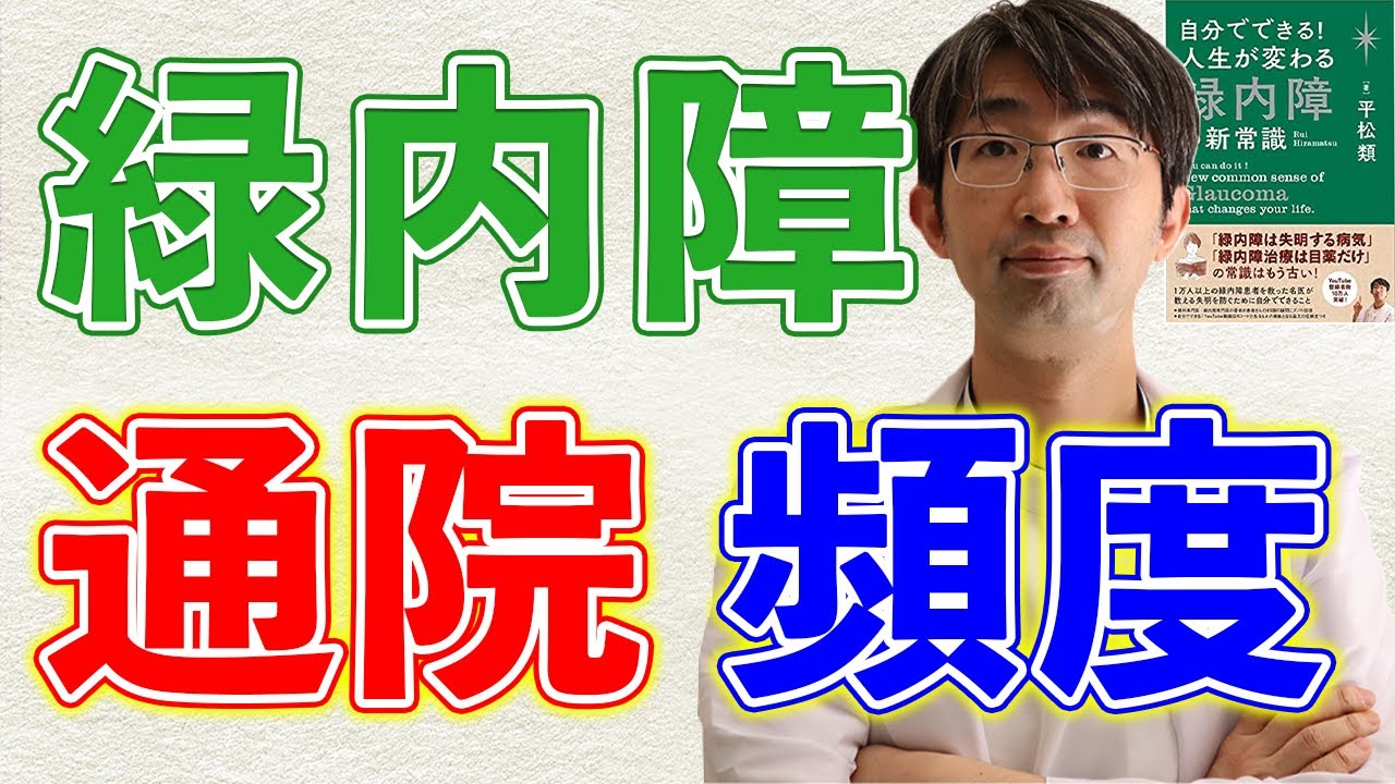 緑内障の通院頻度は？どのぐらいが適切？【人生が変わる緑内障】