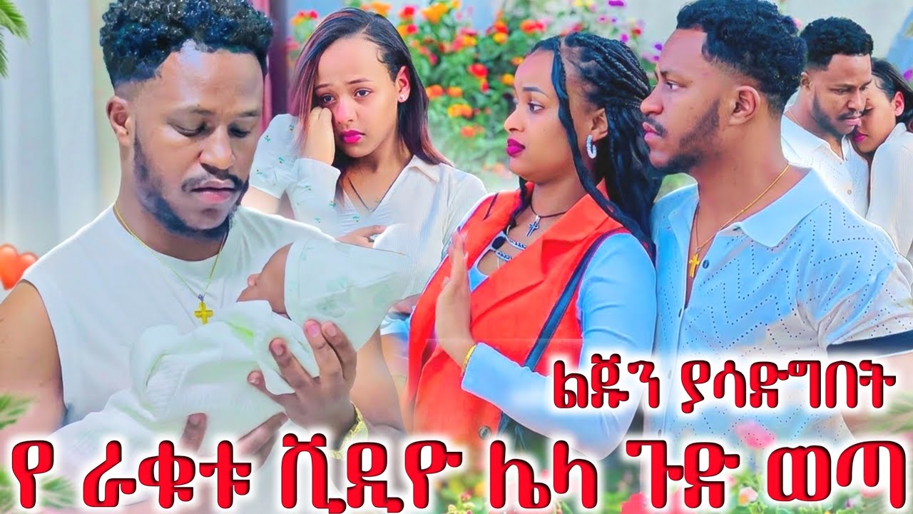 የሩታ እና  ዳኒ ከጀርባ ያለ ጉድ ወጣ ቅሌት አስገዶ ነው የወሰደው ።😱😱