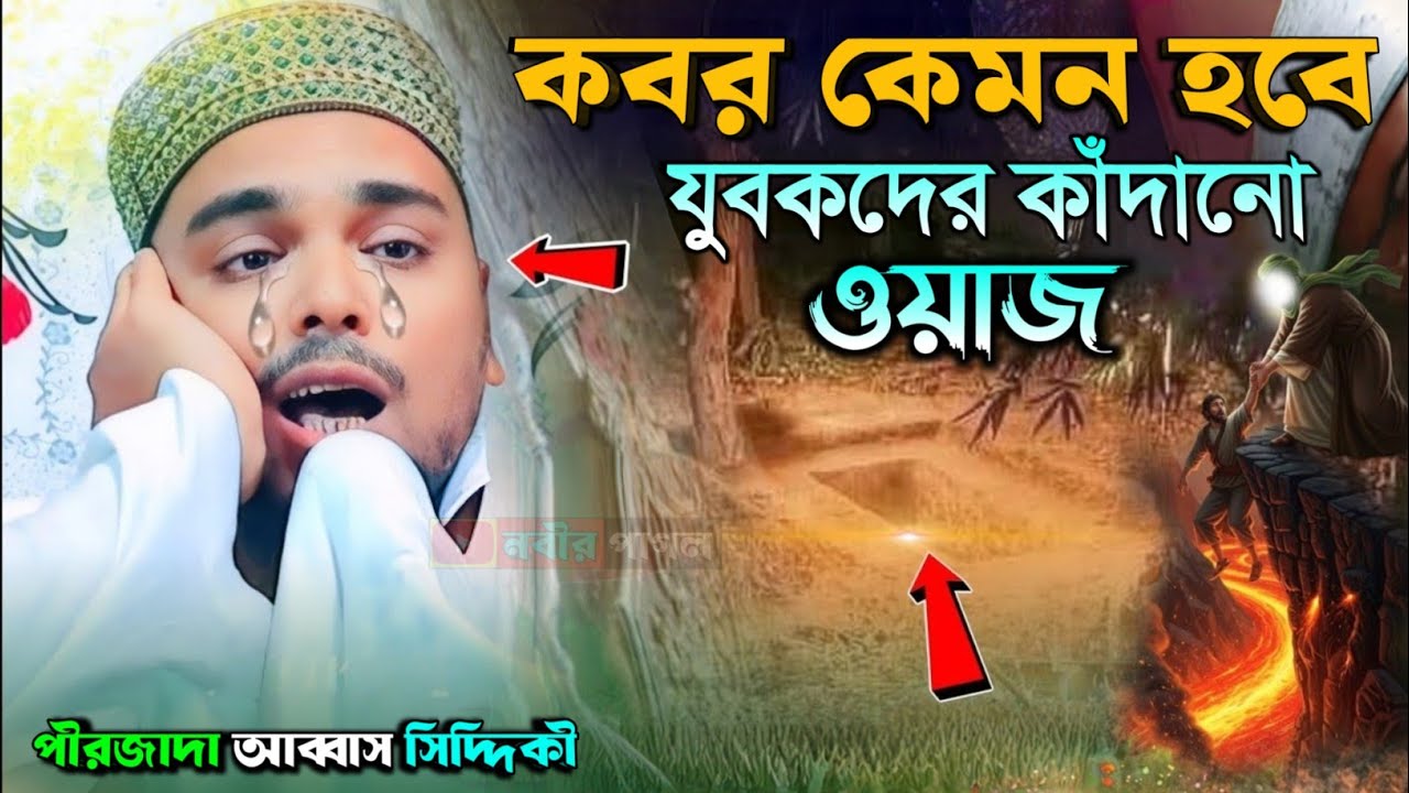 কবর কেমন হবে যুবকদের কাঁদানো ওয়াজ//আব্বাস সিদ্দিকীর ওয়াজ//abbas siddiqui new jolsa 2026