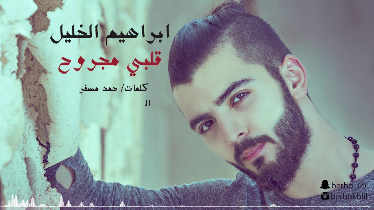 ابراهيم الخليل - قلبي مجروح 2017 (النسخة الاصلية)