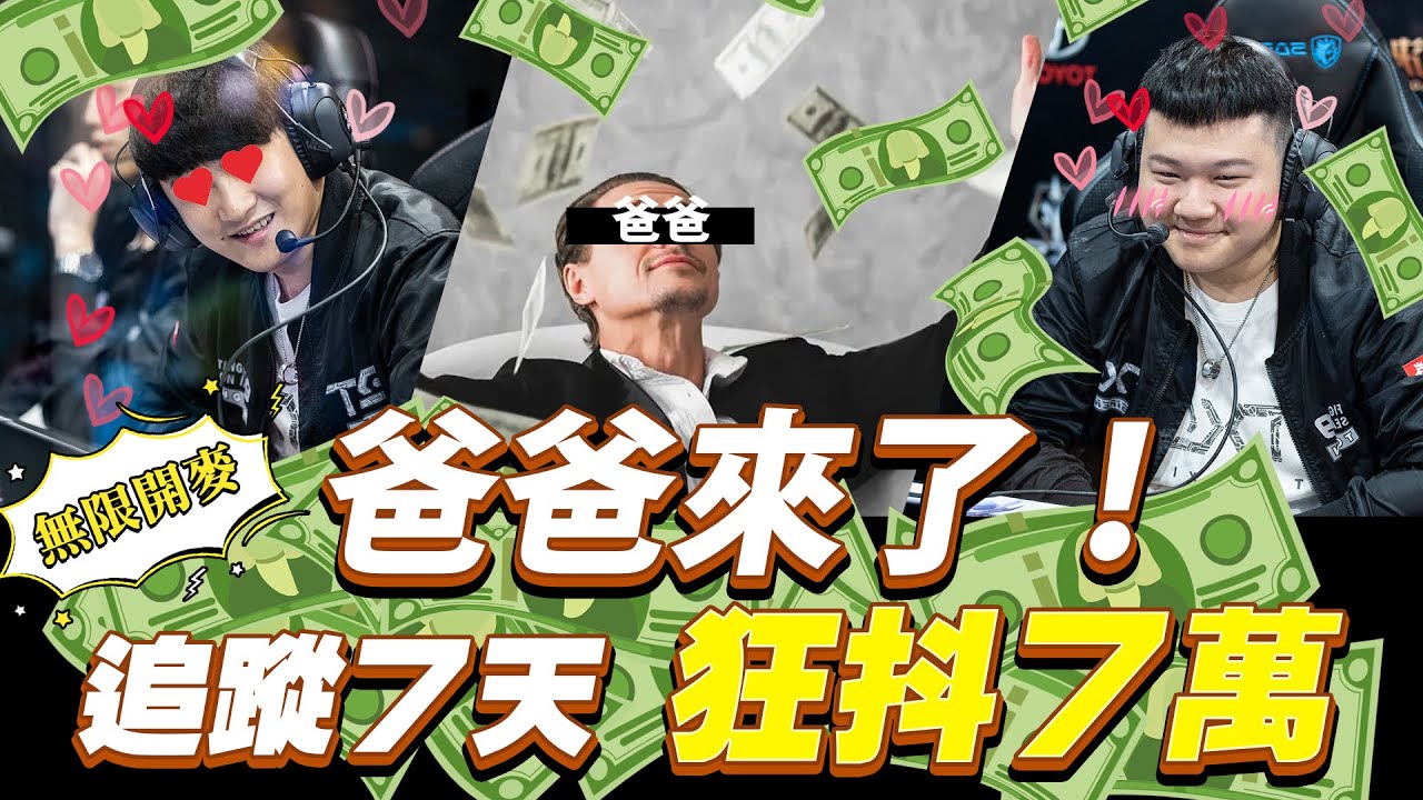 TXO 無限之戰｜太狂啦！直播狂撒七萬，CHICHI直接叫一聲「爸爸」【無限開麥】AOV