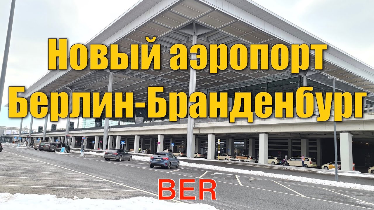 Германия: Новый аэропорт Берлин-Бранденбург, катаемся на автобусе, гуляем по аэропорту