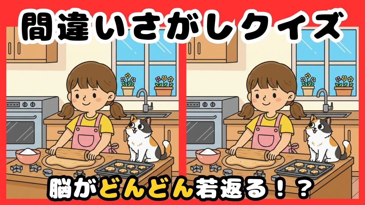【脳トレ間違い探しクイズ】集中力、観察力、記憶力UP！数分の脳トレで脳機能UP！クッキーを作っているイラストから間違いを３つ探してください☆ 脳トレ、まちがいさがしで脳年齢の若返えりを☆