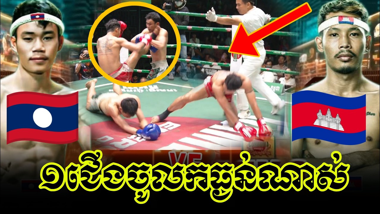 ប៉ែនកាក់អេរ៉ាវ៉ាន់ផ្តួលឡាវទឹក២, Penkak Eravan🇰🇭 Vs Laos 🇱🇦 SAENGATITH DENCHAMPA |Kun Khmer