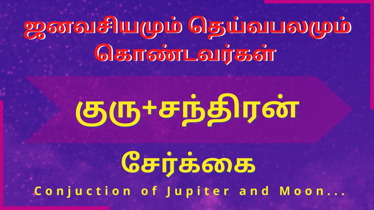 குரு+சந்திரன் சேர்க்கை | ஜனவசியமும் தெய்வபலமும் கொண்டவர்கள் | Sri Varahi Jothidam