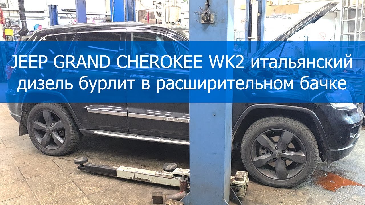 JEEP GRAND CHEROKEE WK2 итальянский дизель бурлит в расширительном бачке