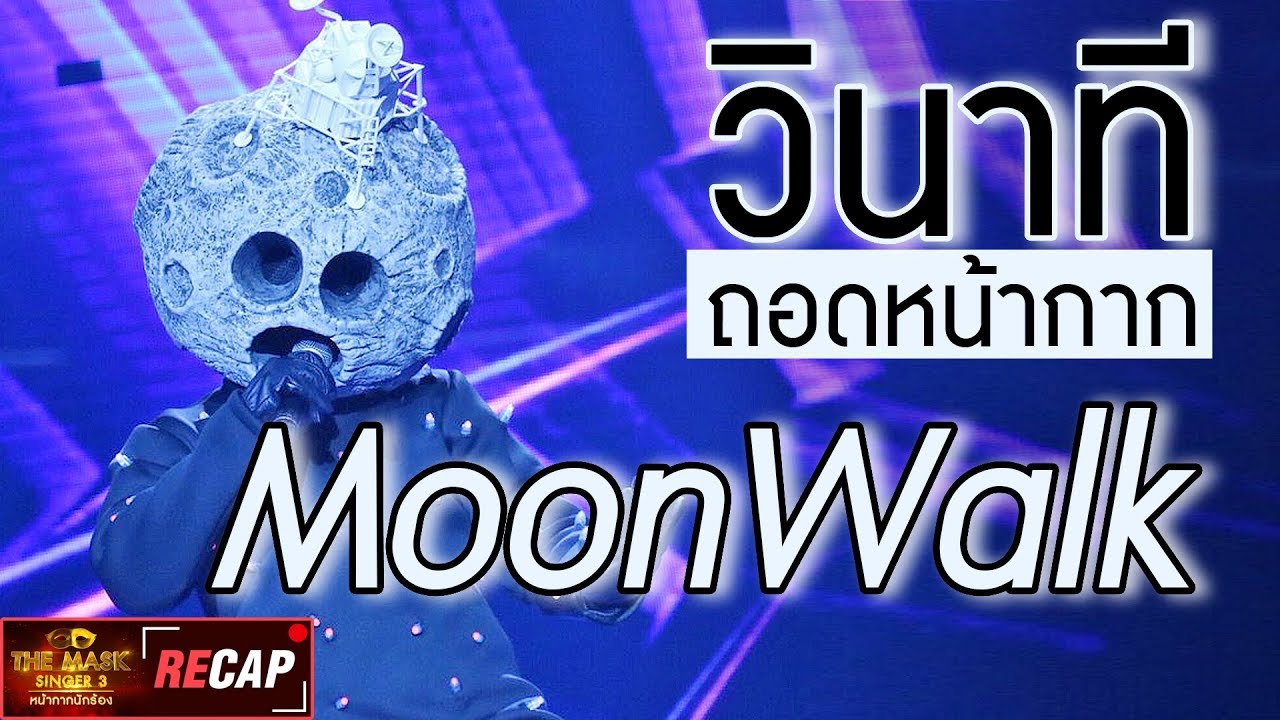 วินาทีถอด 