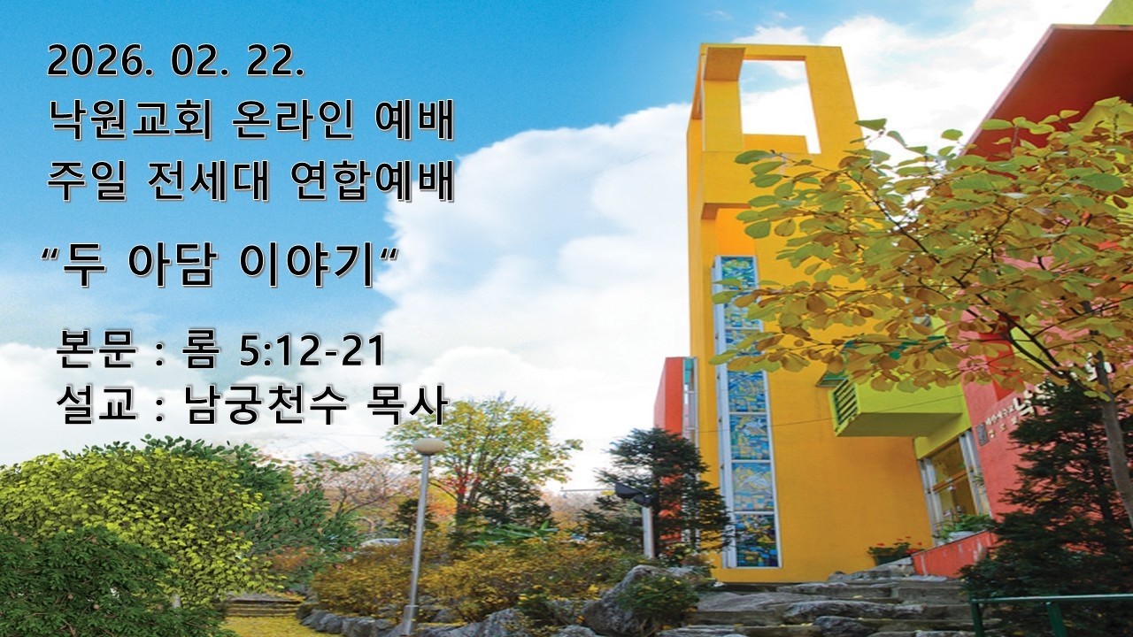 부천낙원교회 2026년 2월 22일 전세대 연합예배