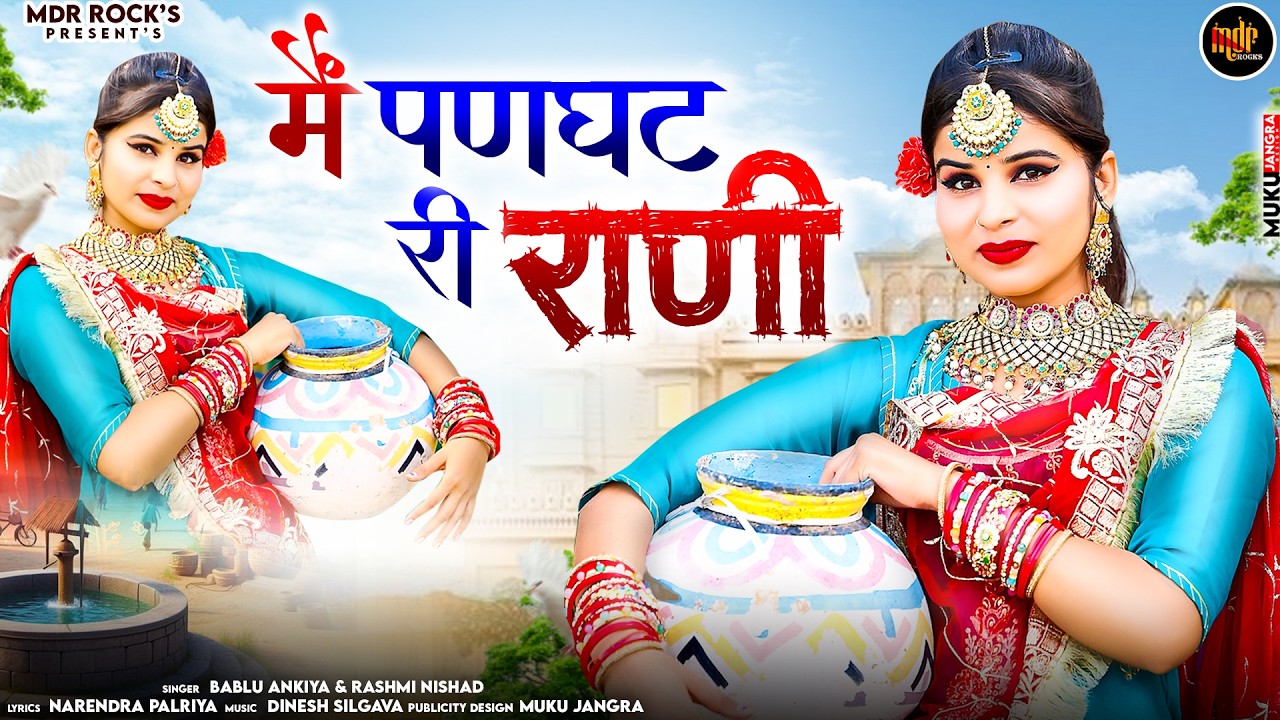 Me Panghat Ri Rani | मैं पणघट री राणी | Bablu Ankiya | Rashmi Nishad | New Rjasthani Song 2026
