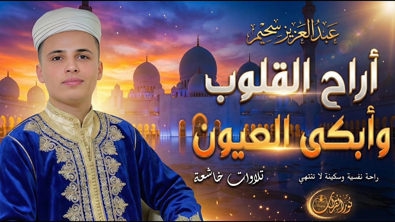 أروع تلاوات القارئ عبدالعزيز سحيم تلاوه تأخذك إلى عالم الإطمئنان و عبادة الرحمن صوت قادم من الجنة