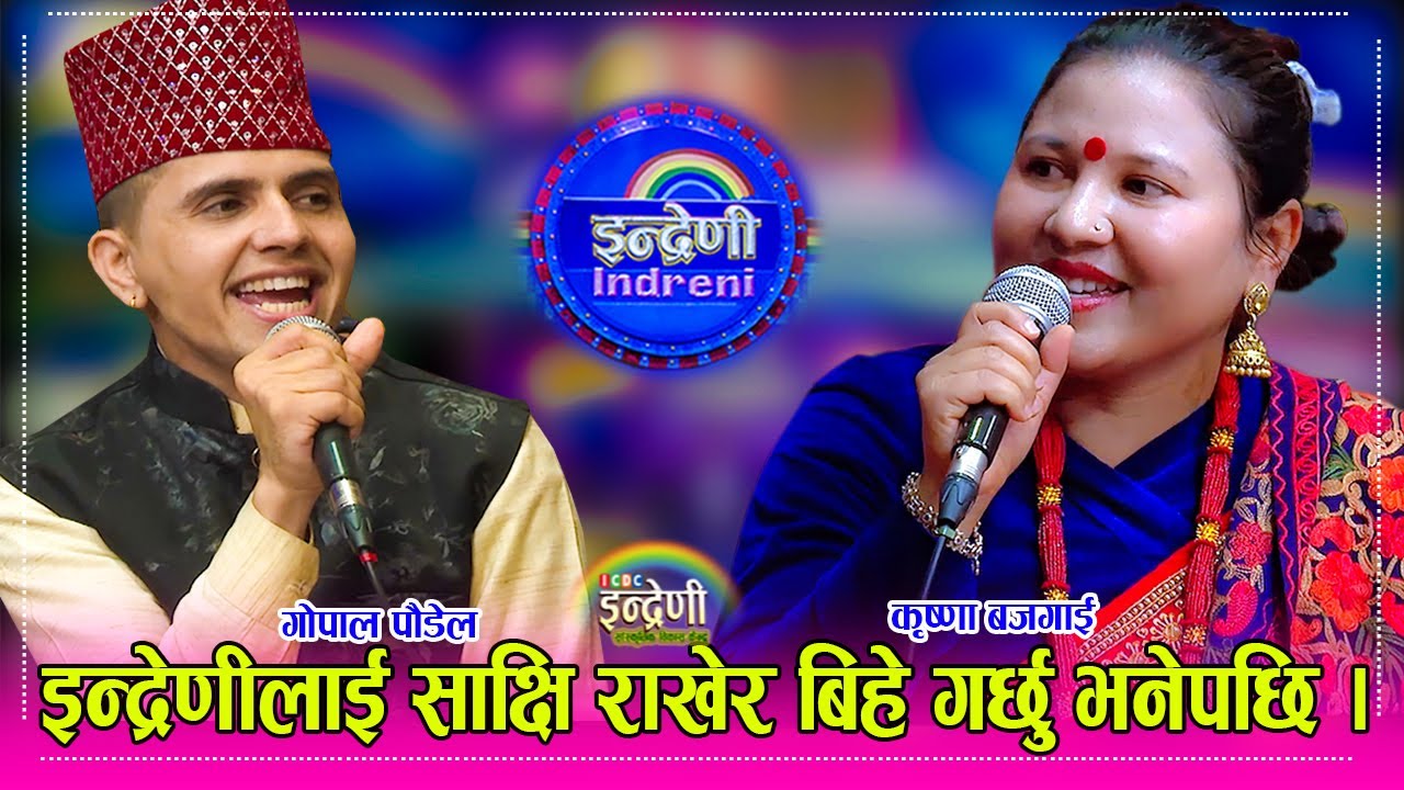 गोपाल पौडेल र कृष्णा बजगाइको बिहे पक्का, इन्द्रेणीलाई साक्षी राखेर बिहे गर्ने फैसला । १४.११.०८० ।।