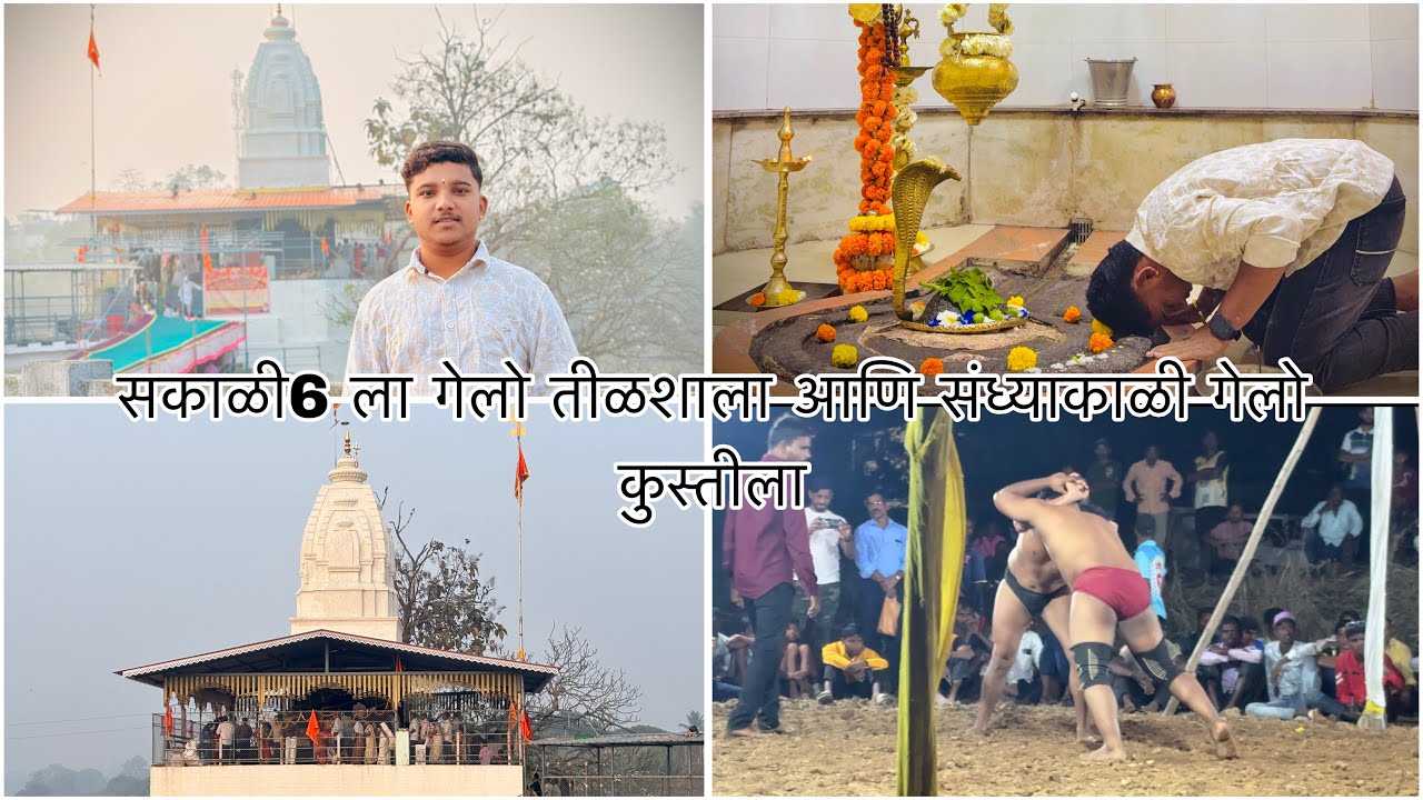 सकाळी 6 ला गेलो तिळशाला आणि संध्याकाळी गेलो कुस्ती 🤼 ला#viral #vlog 