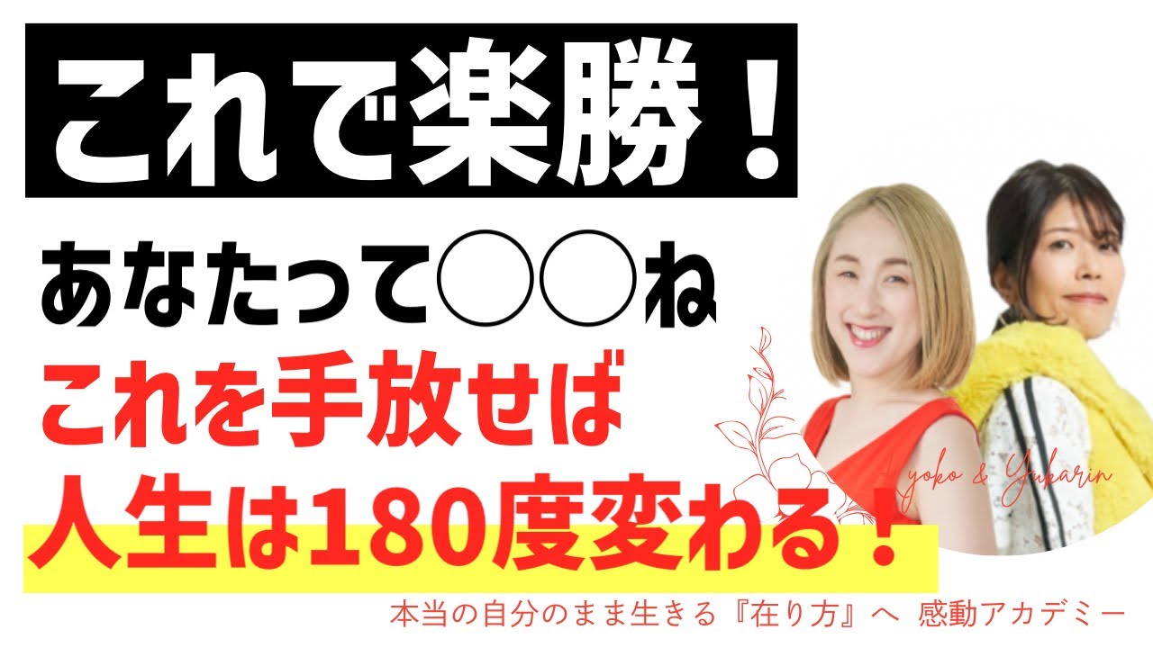 【感動アカデミー】それって本当？！「あなたって◯◯ね！」と言われた親の言葉からの解放されて、潜在意識を解放しよう　#名言 #宇宙 #潜在意識