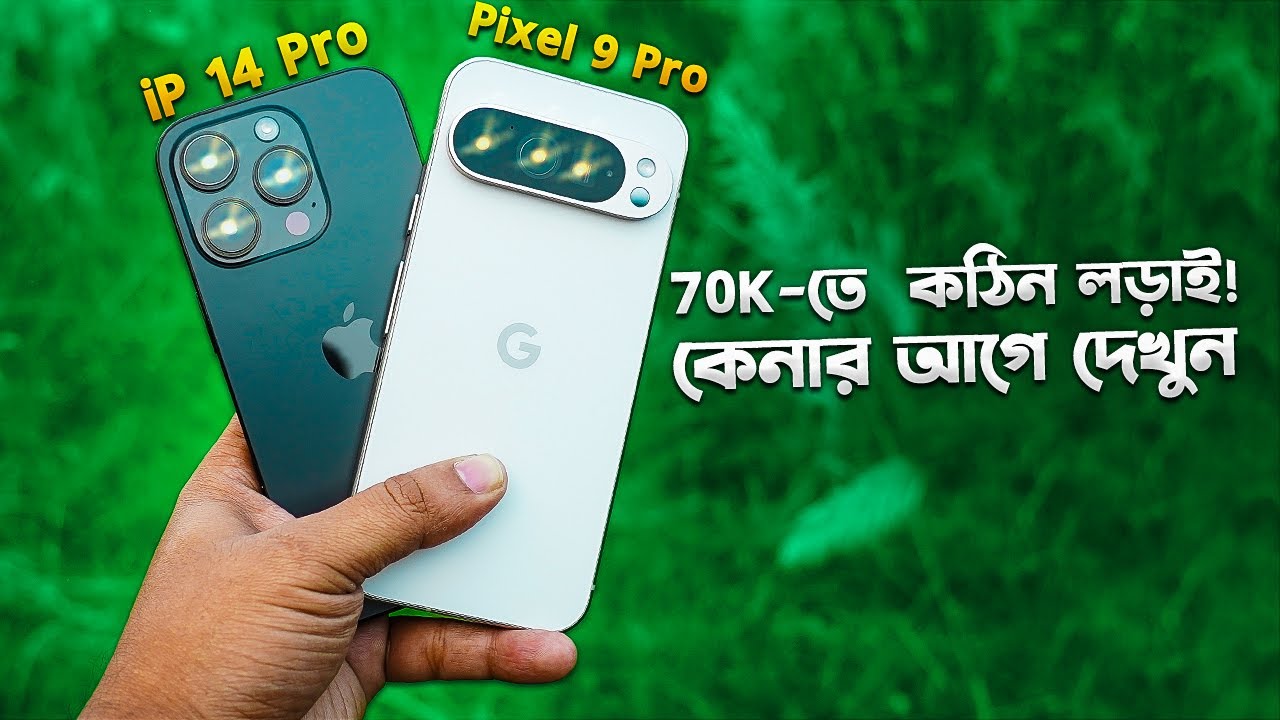 iP 14 Pro vs Pixel 9 Pro: ৭০ হাজারে কঠিন যুদ্ধ! Pixel 9 Pro vs iPhone 14 Pro Comparison in Bangla