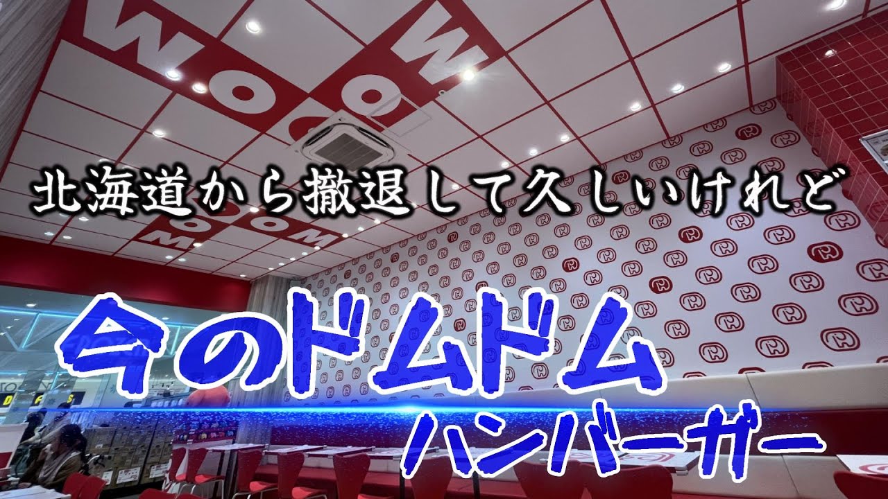 北海道人には懐かしいドムドムハンバーガー