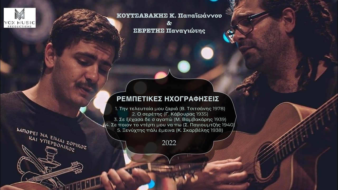 Κουτσαβάκης - Σερέτης ΡΕΜΠΕΤΙΚΕΣ ΗΧΟΓΡΑΦΗΣΕΙΣ