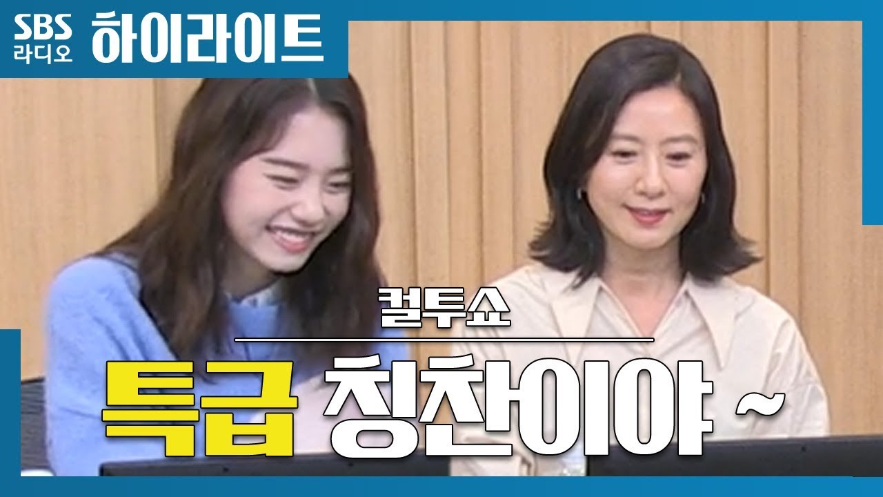 [컬투쇼] 영화＜윤희에게＞김희애, 소혜를 향한 특급 칭찬!