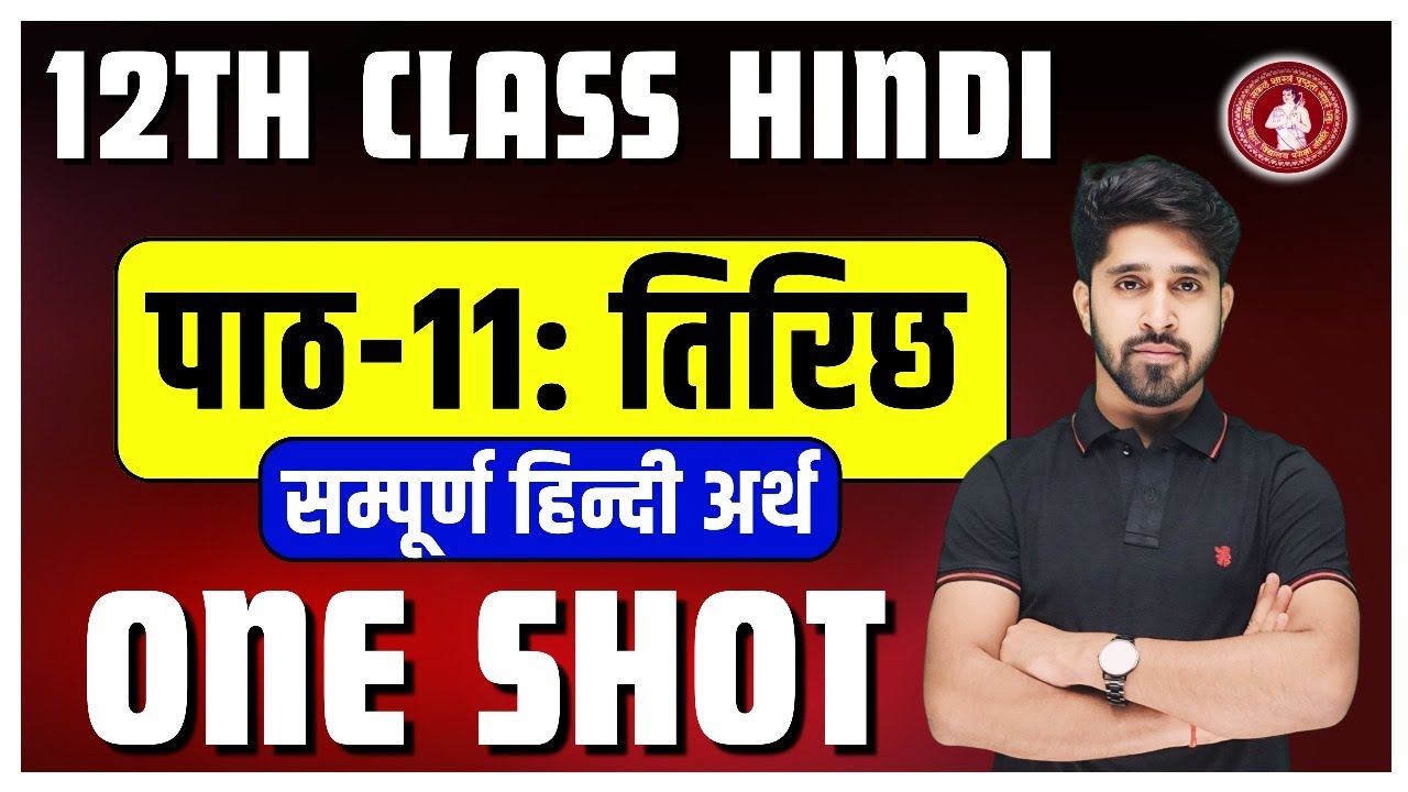 tirichh hindi 12th | hindi class 12 chapter 12 | Class 12 HIndi Tirichh (तिरिछ) Explanation