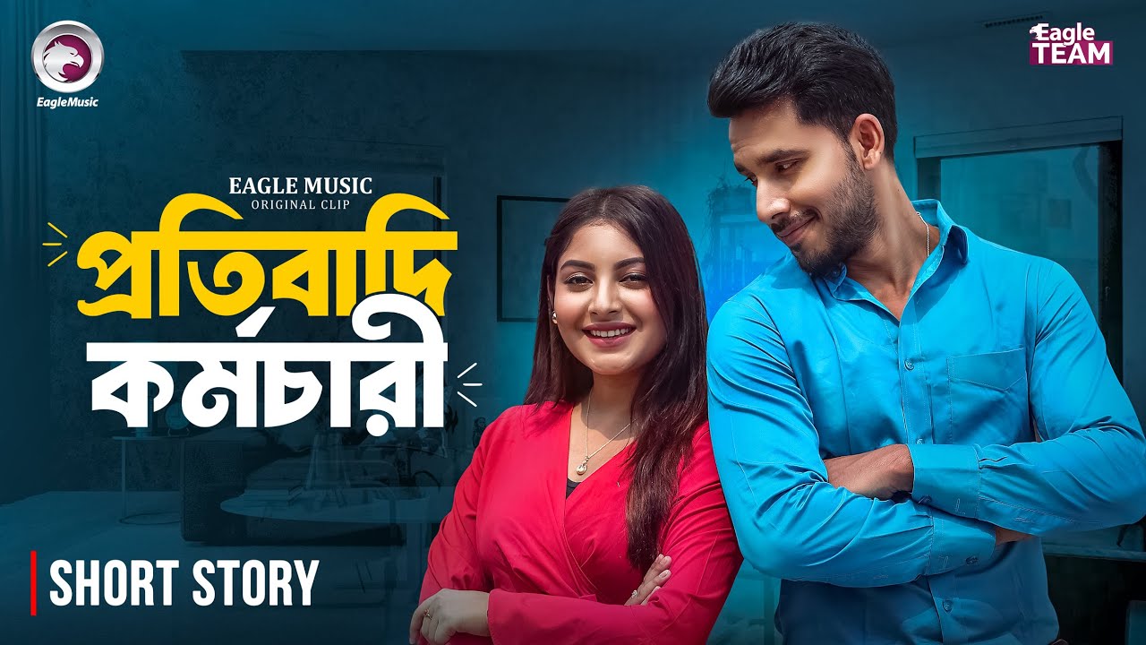 Protibadi Kormochari | প্রতিবাদি কর্মচারী | Bangla Natok Short |Zaher Alvi,Ontora | Short Story 2026