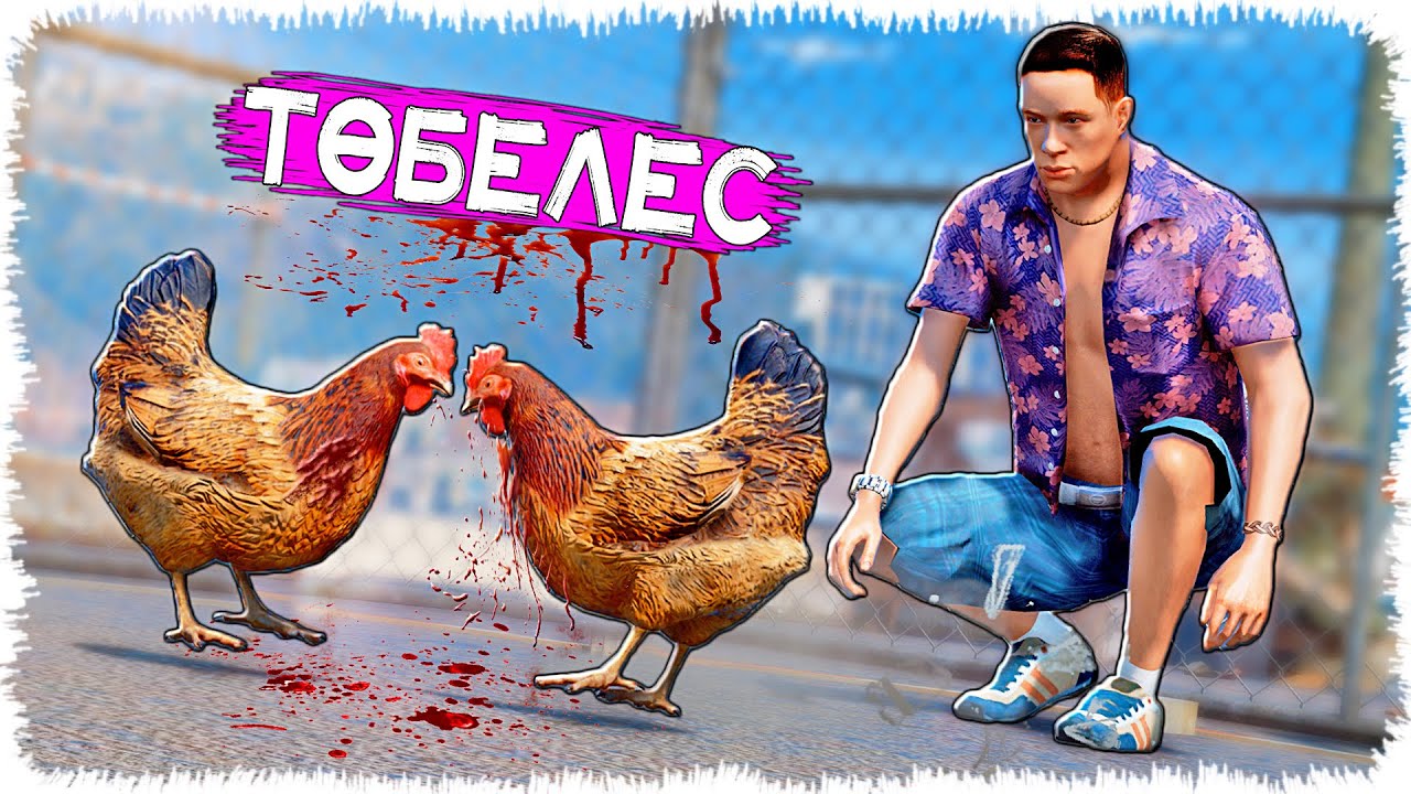 Касой тауығын төбелестірді (GTA V)
