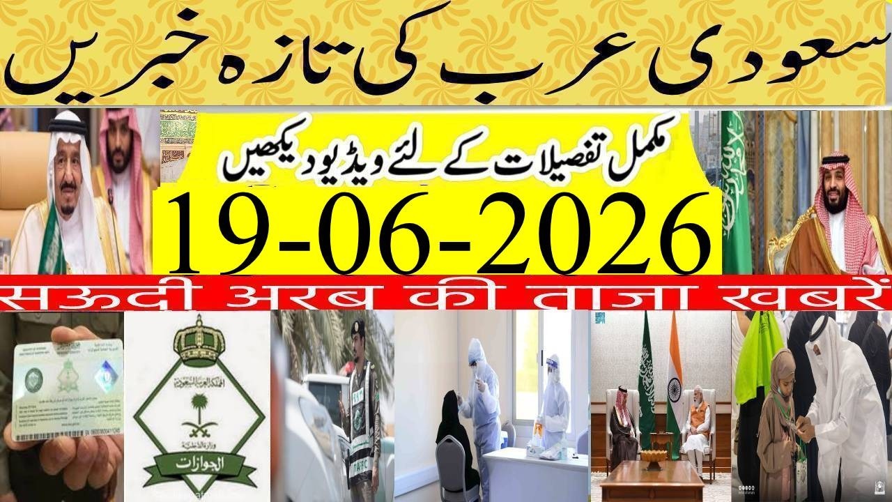 3 Months Iqama System for Domestic Workers Law Approvedl|سعودی کی تازہ خبریں| Saudi Urdu Hindi News
