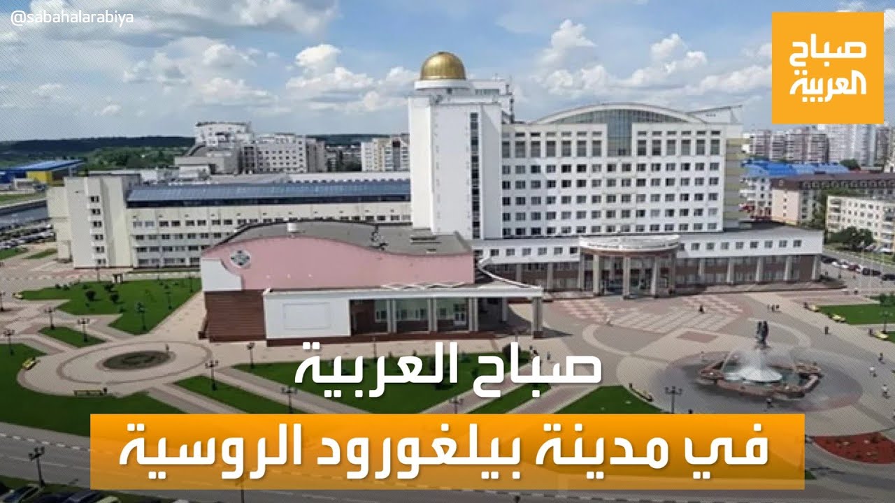 مدينة المتاحف.. جولة خاصة من "صباح العربية" في مدينة بيلغورود الروسية