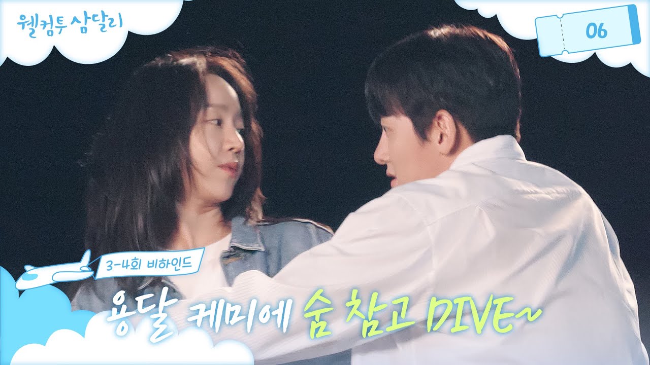 [메이킹] 용필과 함께 내 심장도 용달한테 DIVE...🌊 ＜웰컴투 삼달리＞ 3회 비하인드│웰컴투 삼달리 Welcome to Samdal-ri