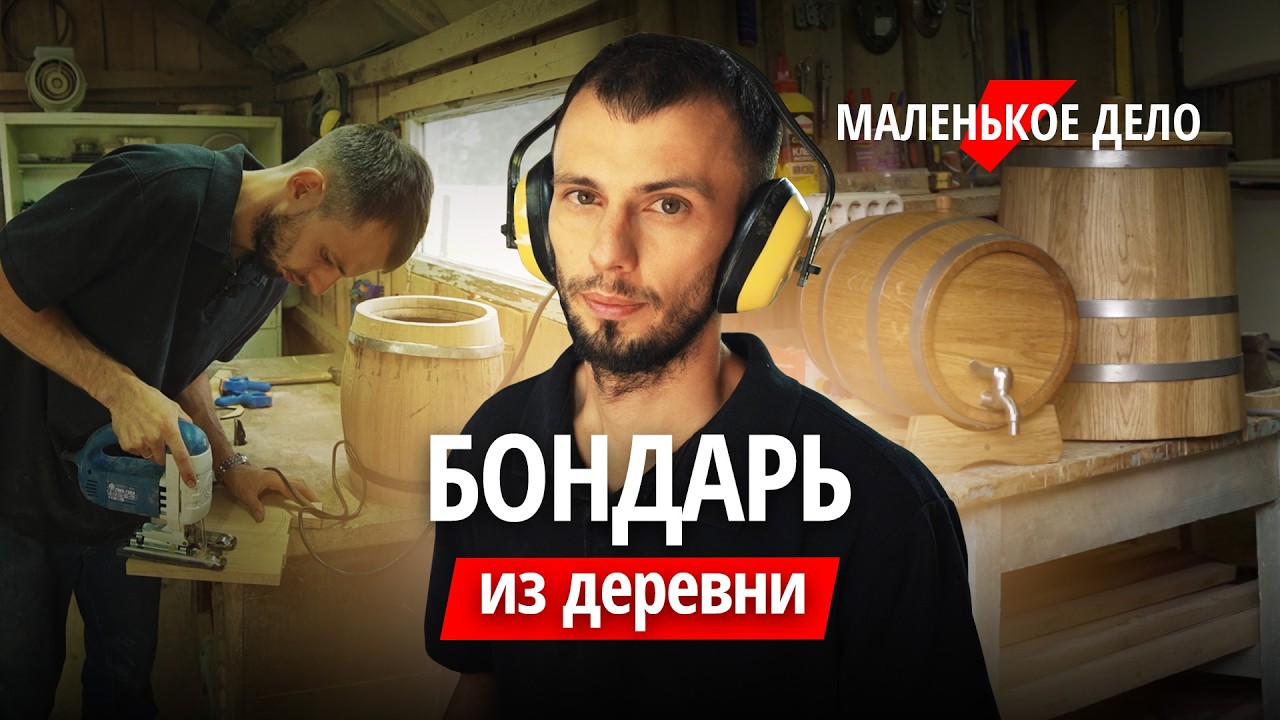 Делает бочки из дерева и зарабатывает на этом