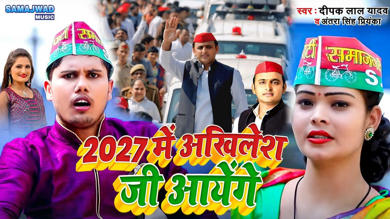 2027 में अखिलेश जी आयेंगे | 2027 Me Akhilesh Ji Aayenge | Antara Singh Priyanka Samajwadi Song 
