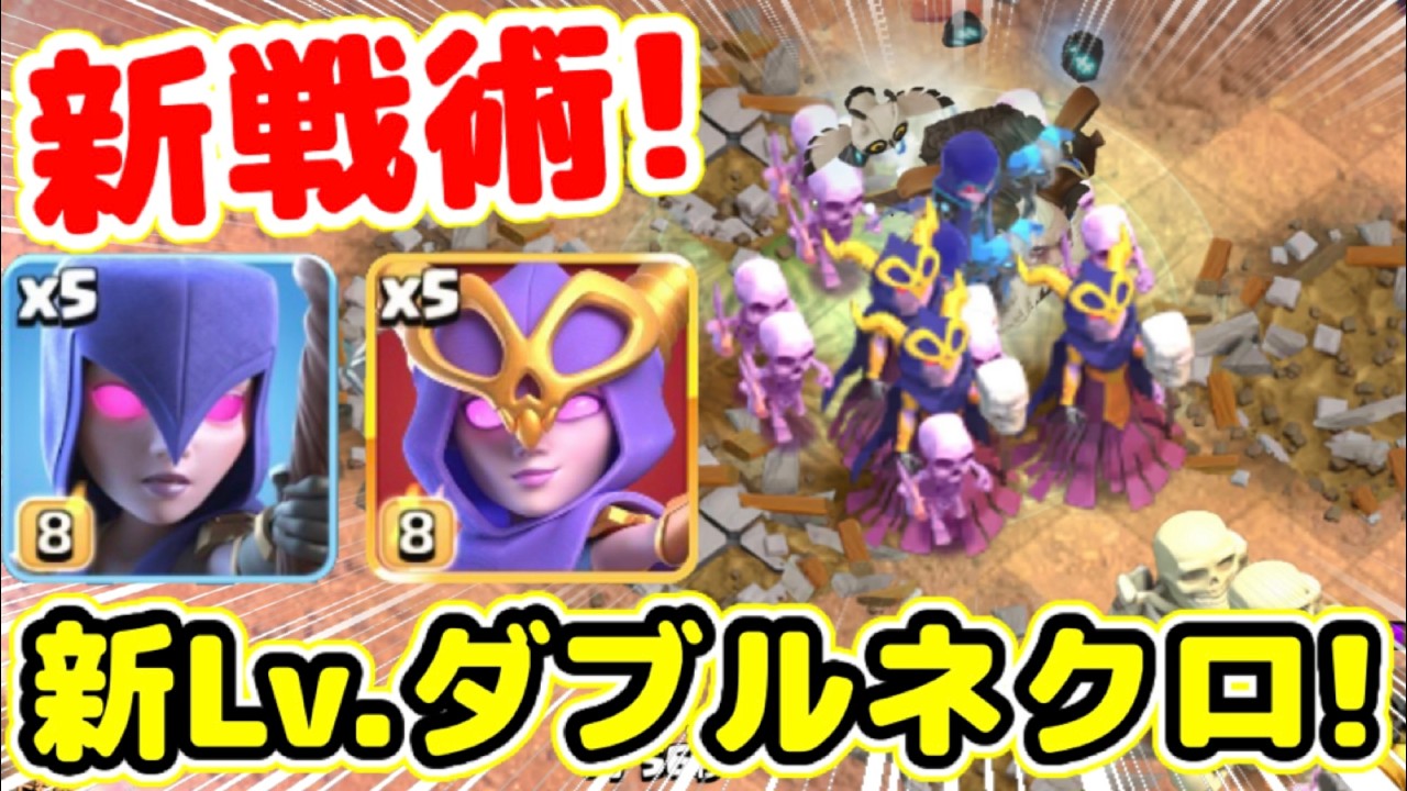 【クラクラ】新戦術！新Lv.ネクロラッシュが強過ぎたwスパネクも混ぜると止められないんだけどw