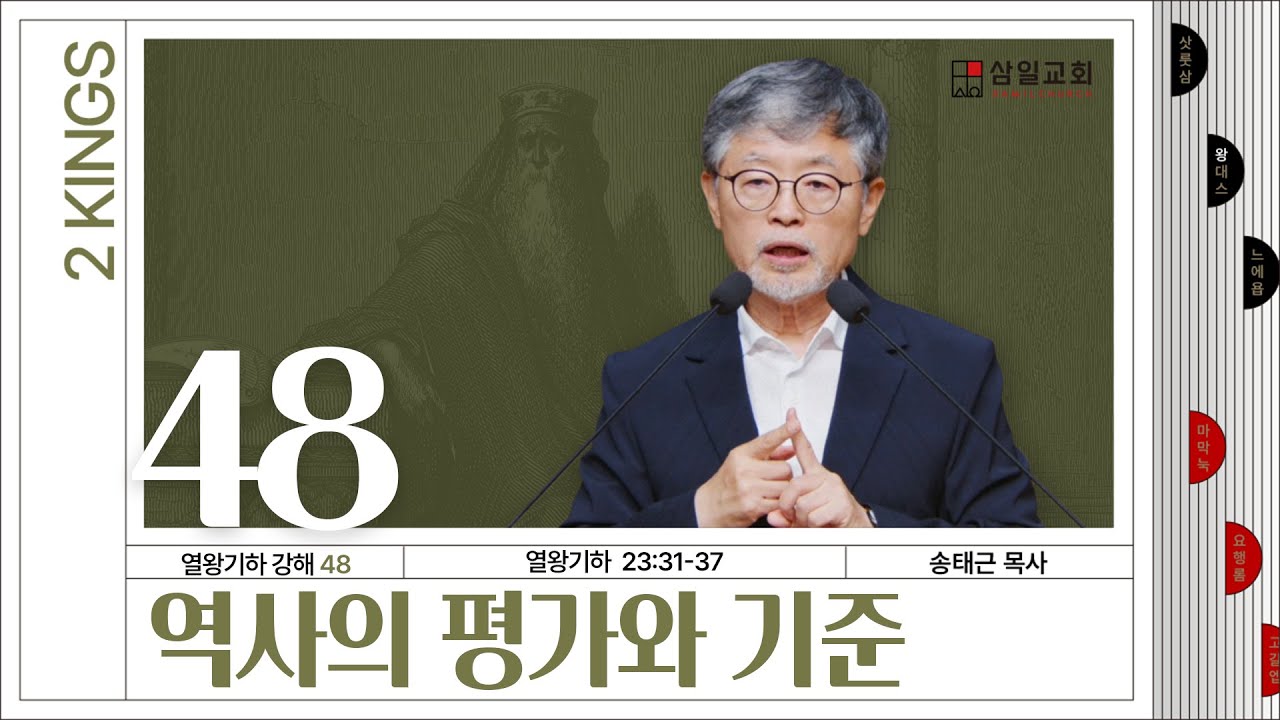 열왕기하 강해(48) ‘역사의 평가와 기준’ / 송태근 목사