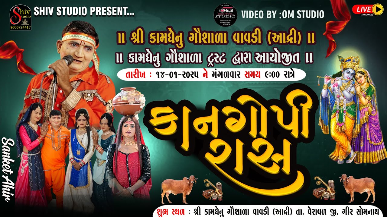 કામધેનુ ગૌશાળા ટ્રસ્ટ દ્વારા આયોજીત || કાન ગોપી રાસમંડળી વાવડી  | Kan Gopi Raas..| Shiv Studio Adri