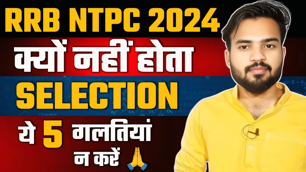 रेलवे NTPC 2024 ये गलतियां बिल्कुल न करें|RRB NTPC 2024 STRATEGY🎯|NTPC में SELECTION क्यों नहीं होता