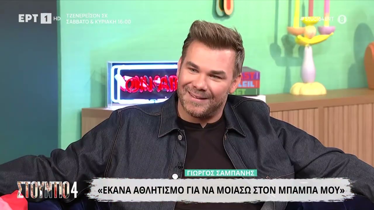 &Omicron; &Gamma;&iota;ώ&rho;&gamma;&omicron;&sigmaf; &Sigma;&alpha;&mu;&pi;ά&nu;&eta;&sigmaf; &sigma;&tau;&omicron; &laquo;&Sigma;&tau;&omicron;ύ&nu;&tau;&iota;&omicron; 4&raquo;
