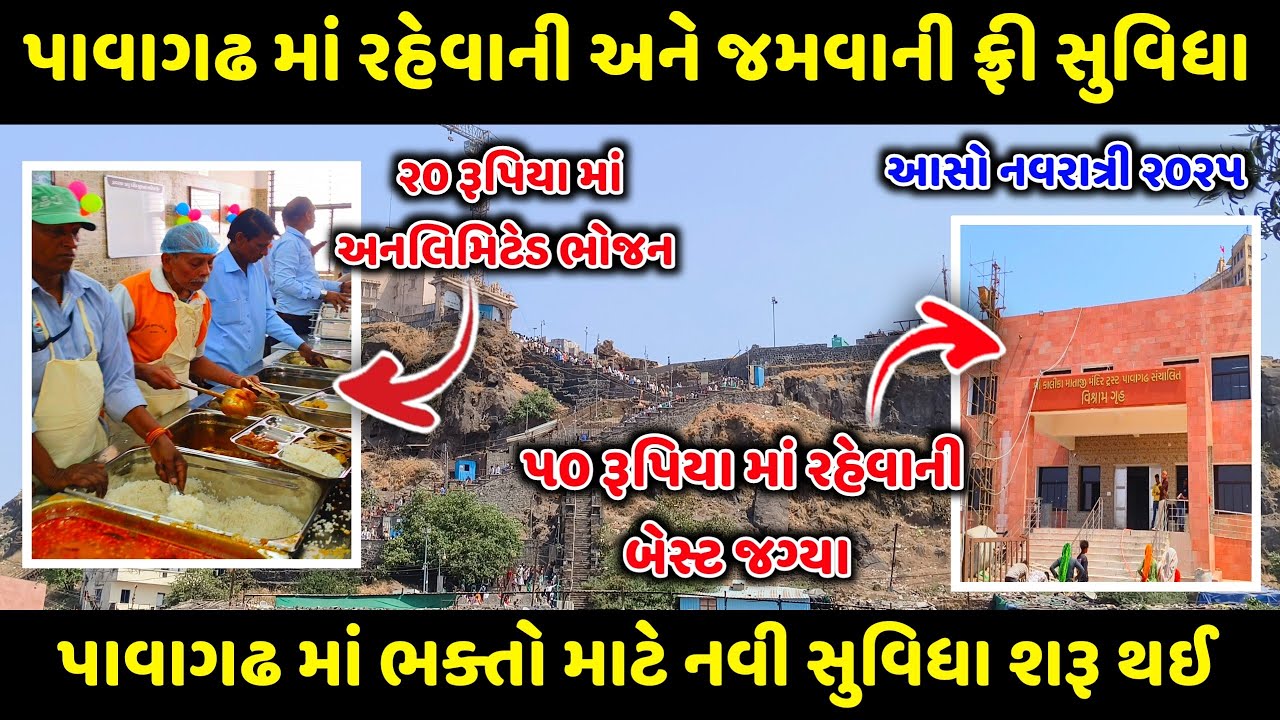 પાવાગઢ માં રહેવાની જમવાની ફ્રી સુવિધા | પાવાગઢ ૨૦૨૫ | જમવા રહેવાની સસ્તી જગ્યા પાવાગઢ | Pavagadh 