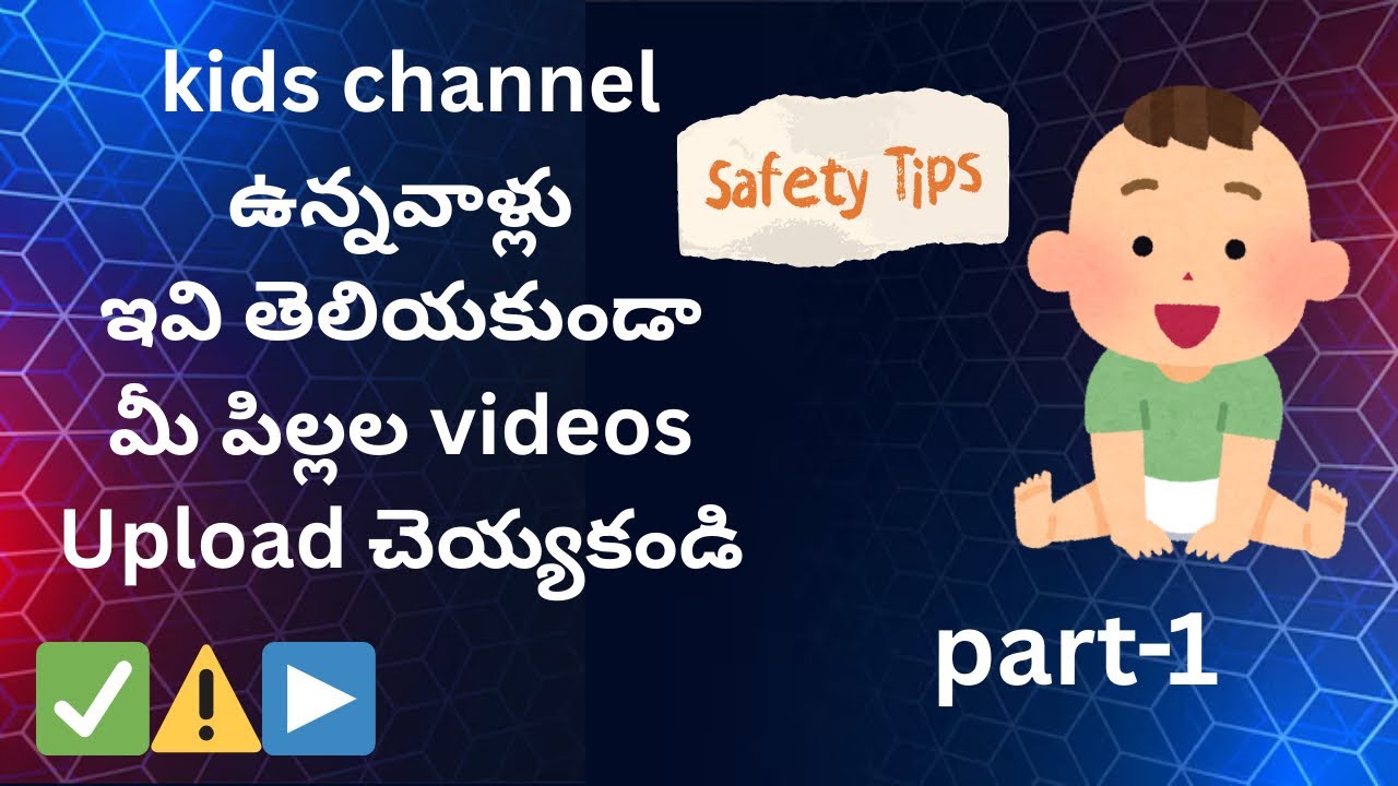 ⚠️👉మీ పిల్లల videos upload చేస్తున్నారా వెంటనే వీడియో  చుడండి ..#youtube #rules #saftyrules 