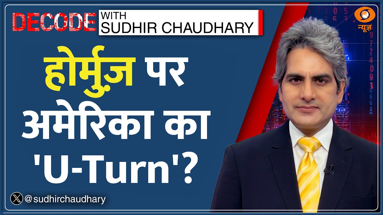 Decode: Hormuz Blockade पर Trump के 'U-Turn' का विश्लेषण | Sudhir Chaudhary | Iran-US War | China
