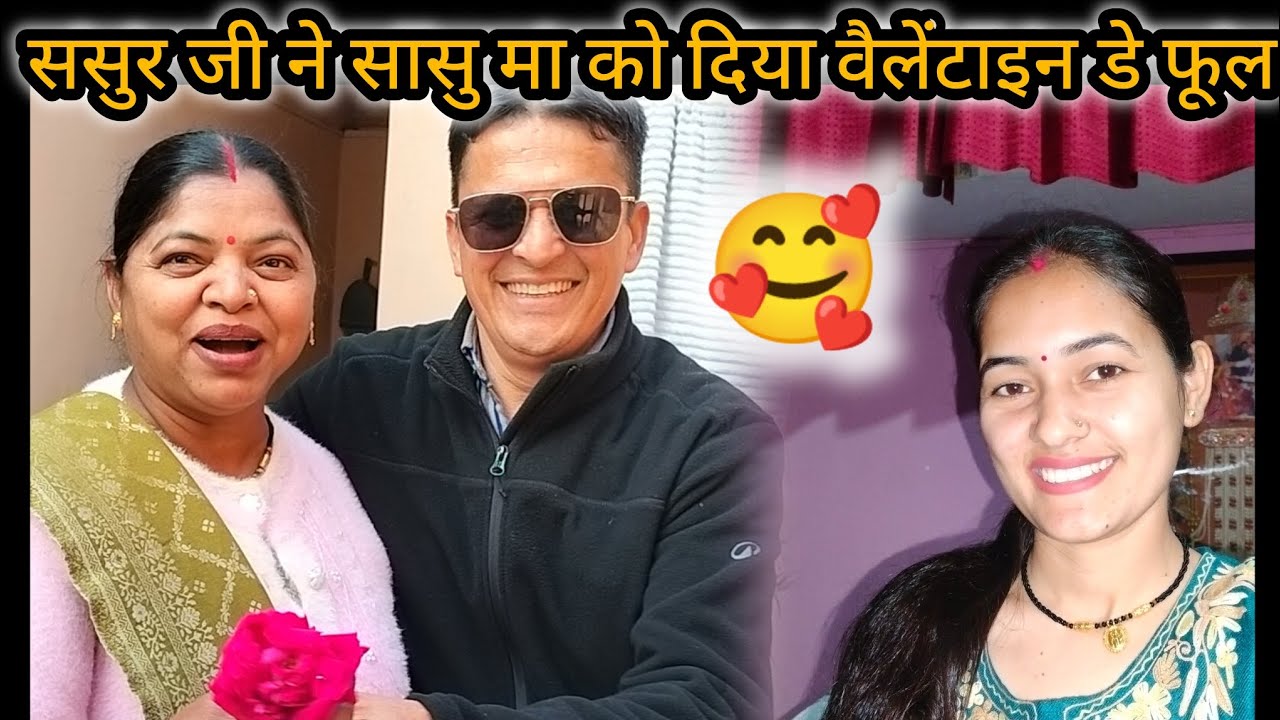 ससुर जी ने सासु माँ को वैलेंटाइन डे फूल दिया🌹🥰@Lakshmi_sumit_bisht213#ramnagar #market #uttarakhand