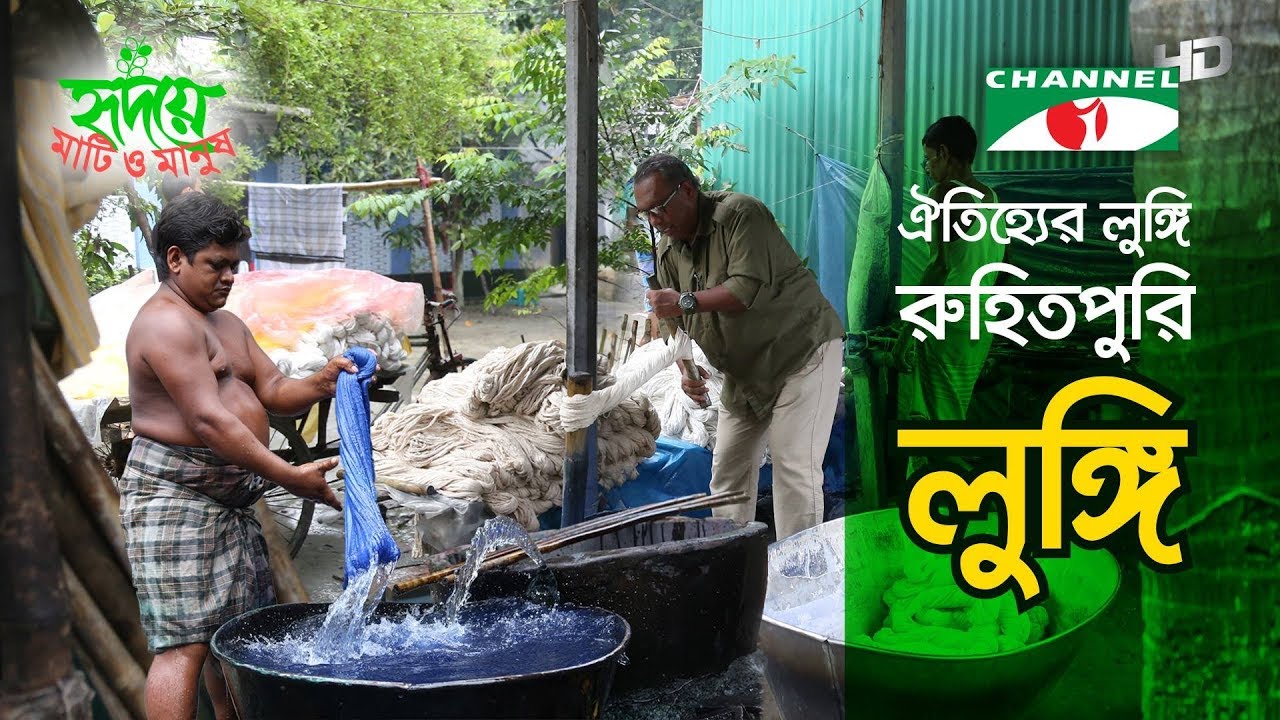Ruhitpuri Lungi | Traditional garment of Bangladesh | Shykh Seraj | Channel i | রুহিতপুরি লুঙ্গি |