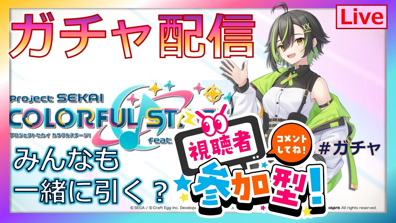 【#プロセカ ▶ガチャ配信】視聴者参加型です！！　みんなで参加＆見守りまってます！！（プロジェクトセカイ：SEGA）　  #shorts　#Vtuber