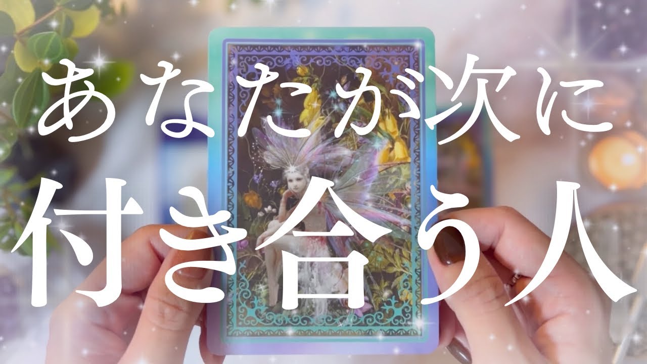 【もう出会ってる？】次に付き合う人の特徴・お互いの気持ち・出会う場所・進展の時期💞🔮【恋愛タロット】【次の恋人】