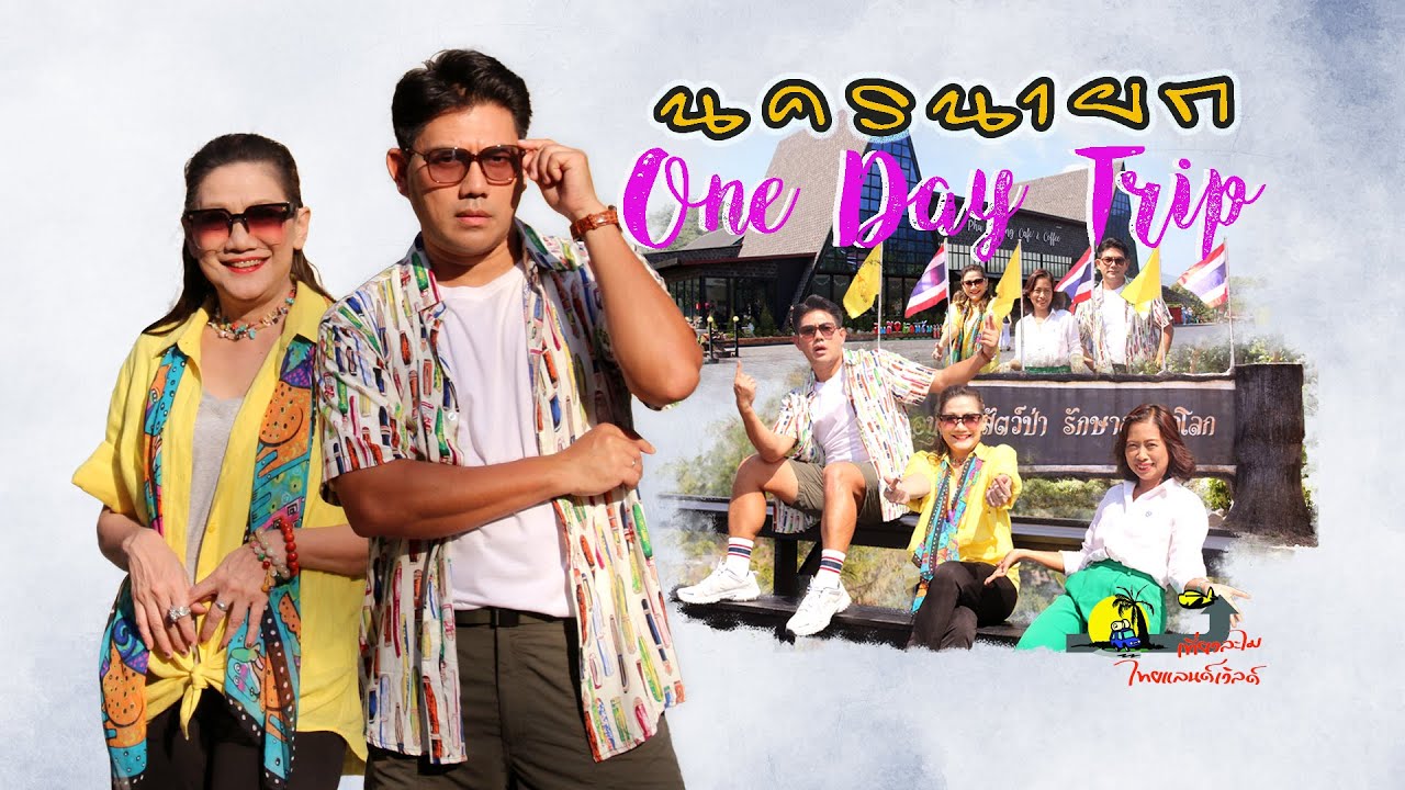 🚙 เที่ยวนครนายกแบบ One Day Trip... CH.3 ( 14 ม.ค. 2567 )