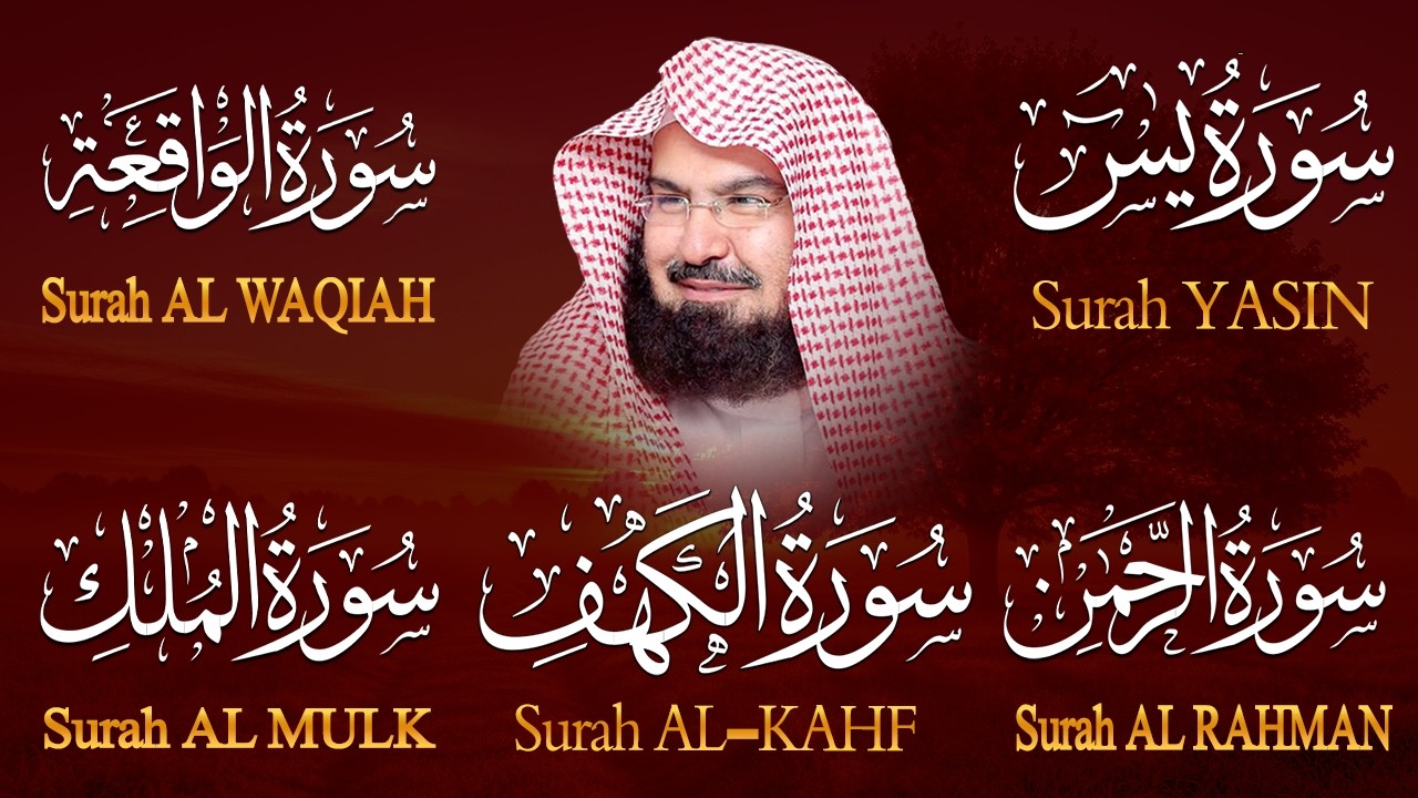 سورة يس + الواقعة + الرحمن + الملك + الكهف للرزق والشفاء العاجل باذن الله💚 عبد الرحمن السديس