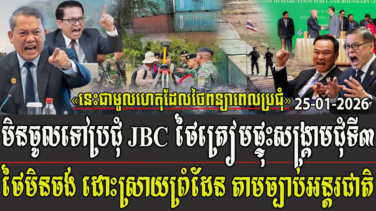 មិនចូលទៅប្រជុំ JBC ថៃត្រៀមផ្ទុះសង្គ្រាមជុំទី៣ ថៃមិនចង់ដោះបញ្ហាស្រាយព្រំដែន តាមច្បាប់អន្តរជាតិទេ
