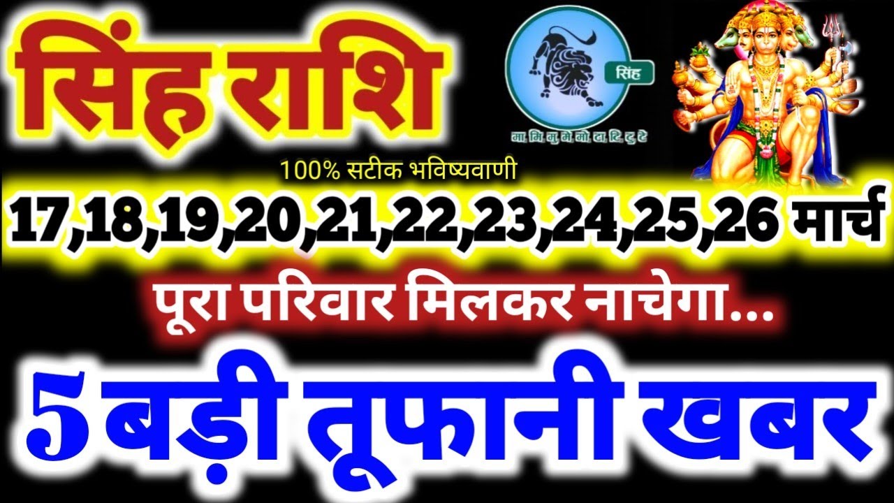सिंह राशि वालों 17 से 26 मार्च 2026 / 5 बड़ी तूफानी खबर / पूरा परिवार मिलकर नाचेगा Singh Rashifal